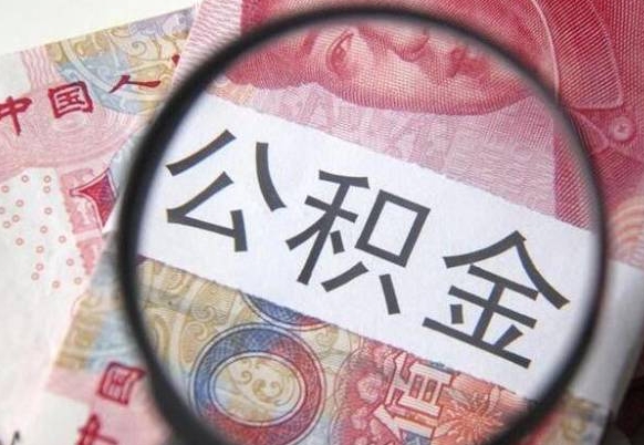 林芝异地公积金销户提取流程（异地公积金注销提取）